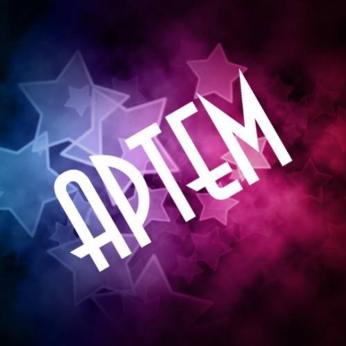 Открытка открытки с именем Артем - Открытка с синими и фиолетовыми звездами | Красивая открытка #28
