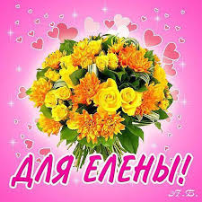 Открытка открытки с именем Елена  - Букет из жёлтых цветов на розовом фоне | Красивая открытка #25