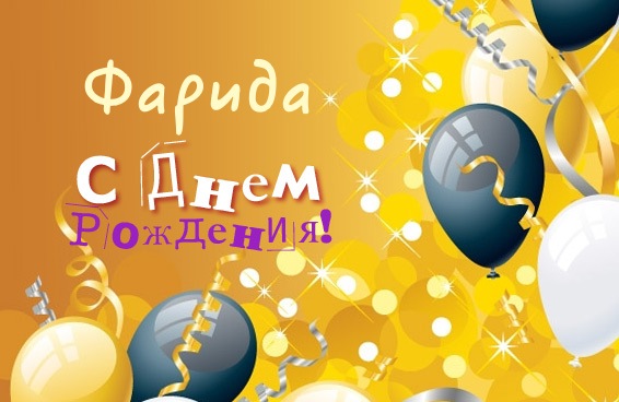 Открытка открытки с именем Фарида - С Днём Рождения! Открытка с воздушными шарами | Красивая открытка #5