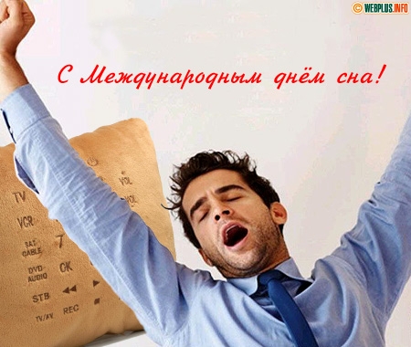 Открытка Всемирный день сна - С Днем Открытки: Мужчина и ТВ - Открытка | Красивая открытка #17