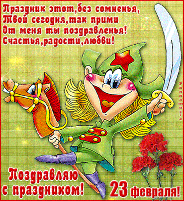 Открытка 23 февраля - С Днём 23 февраля! Поздравления с праздником! | Красивая открытка #199