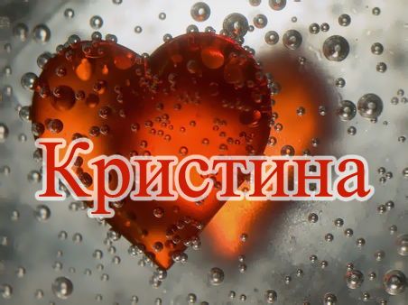 Открытка открытки с именем Кристина  - Открытка с сердцем и каплями | Красивая открытка #24