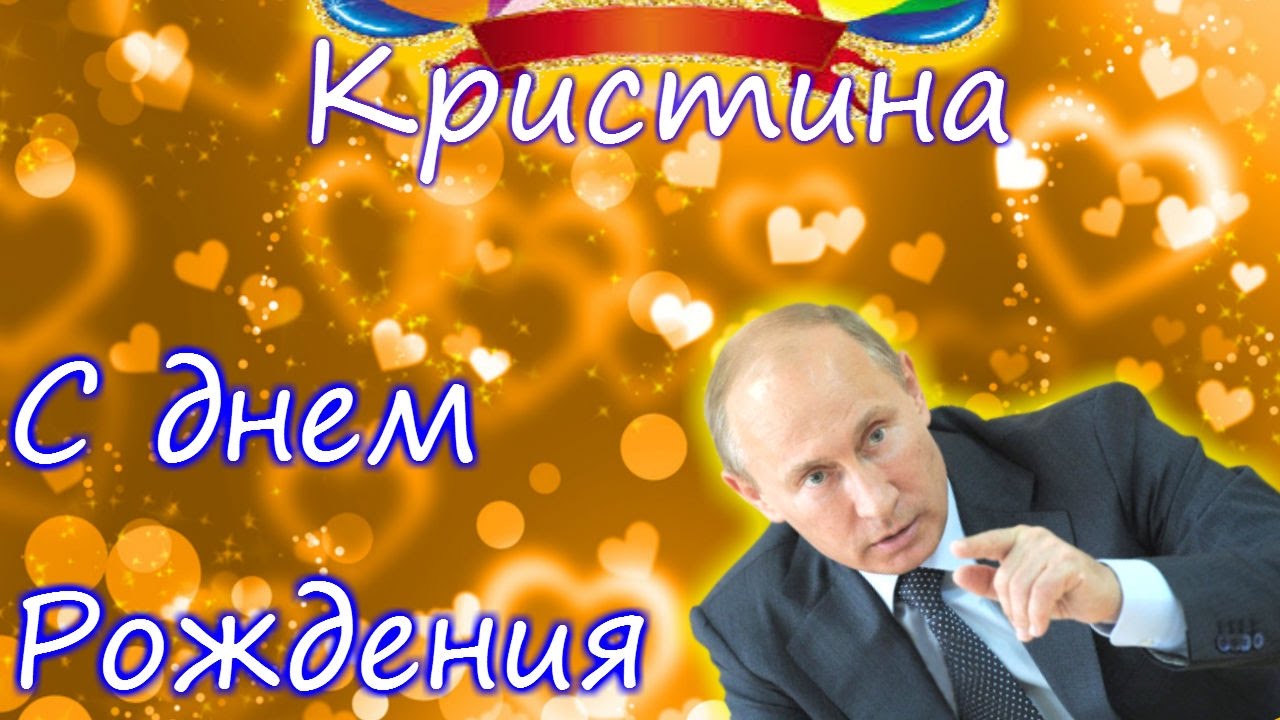 Открытка открытки с именем Кристина  - Открытка с Владимиром Путиным  поздравления с праздником | Красивая открытка #5