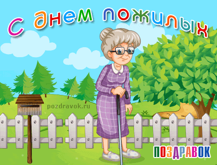 Открытка День пожилого человека - Поздравительная открытка: Пожилая женщина с тростью | Красивая открытка #8