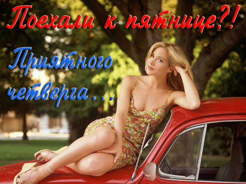 Открытка Открытки на четверг - Девушка на красном кабриолете: Праздничная открытка | Красивая открытка #103