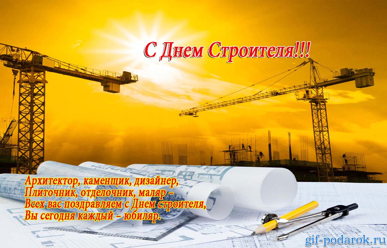 Открытка День строителя - С Днем строителя! Открытка с чертежами и краном | Красивая открытка #102