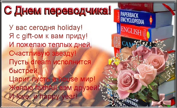 Открытка Открытки с днем переводчика - Праздничная открытка: Розы, книги и поздравления | Красивая открытка #21