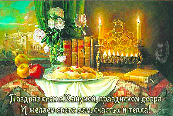 Открытка Открытки с Ханукой - Свечи, фрукты и ханукальные левреки: праздничная открытка | Красивая открытка #11