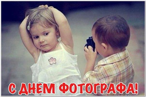 Открытка Открытки с днем фотографа - Смешная открытка: мальчик с фотоаппаратом и девочка | Красивая открытка #14