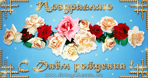 Открытка Открытки с днем рождения - Открытка с розами: красные, белые, розовые цветы | Красивая открытка #47