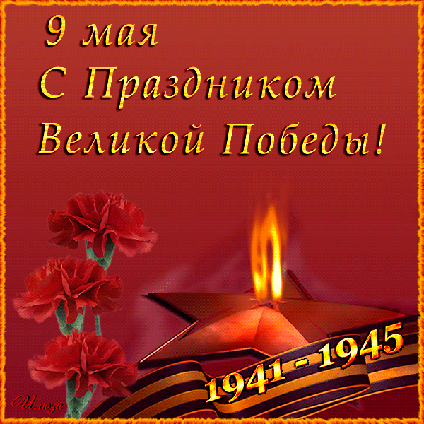 Открытка 9 мая - Победа. Открытка с красными розами и огнем 1941-1945 | Красивая открытка #31
