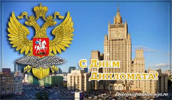 Открытка Открытки на День дипломатического работника - Открытка с Днём дипломата: Москва, Кремль, орёл | Красивая открытка #23