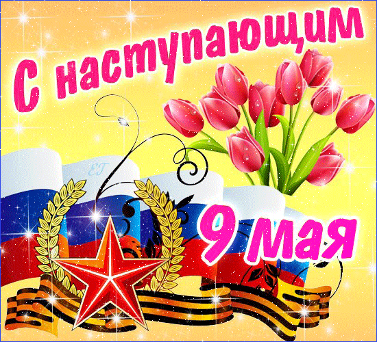 Открытка День Победы - 9 мая: Открытка с цветами и флагом | Красивая открытка #16