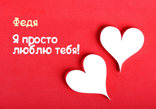 Открытка Открытки с именем Федор - Две открытки в форме сердца на красном фоне | Красивая открытка #29