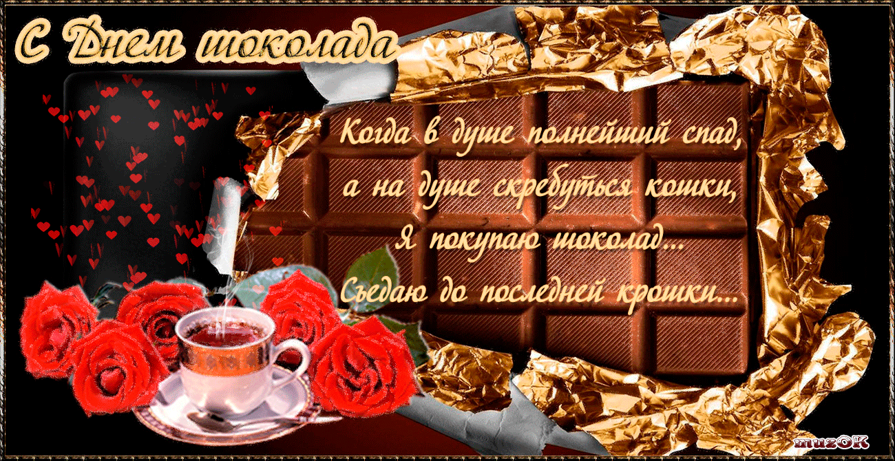 Открытка День шоколада - Открытка: Чай и шоколад | Красивая открытка #51