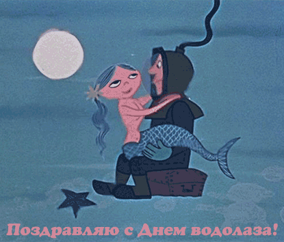 Открытка Открытки с днем водолаза - Русалка и капитан: поздравления с Днем водолаза | Красивая открытка #14