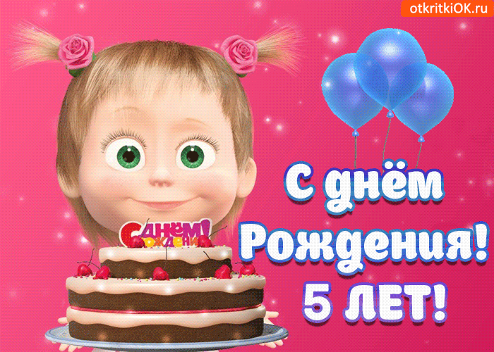 Открытка Открытки на 5 лет - С Днём Рождения! Открытка с тортом и шариками | Красивая открытка #2