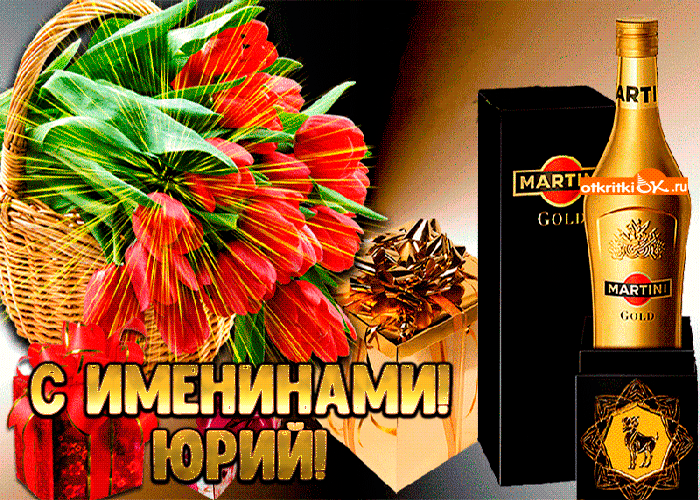 Открытка Открытки с именем Юрий - Открытка с цветами, шоколадом и Martini Gold | Красивая открытка #262