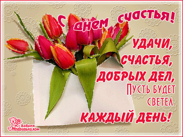 Открытка с днём счастья - Открытка с тюльпанами: С Днем Рождения! | Красивая открытка #22