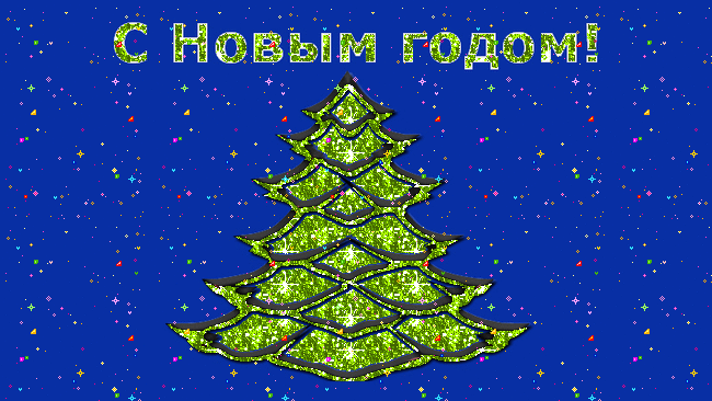 Открытка Новый Год - Открытка с Новым годом: сверкающая елка | Красивая открытка #176