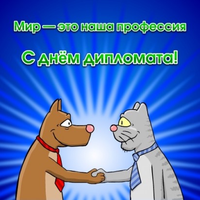 Открытка Открытки на День дипломатического работника - Открытка: кот и собака пожимают лапы | Красивая открытка #1