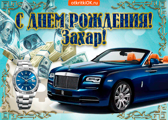 Открытка открытки с именем Захар - Открытка с Ролс-Ройсом и деньгами | Красивая открытка #206
