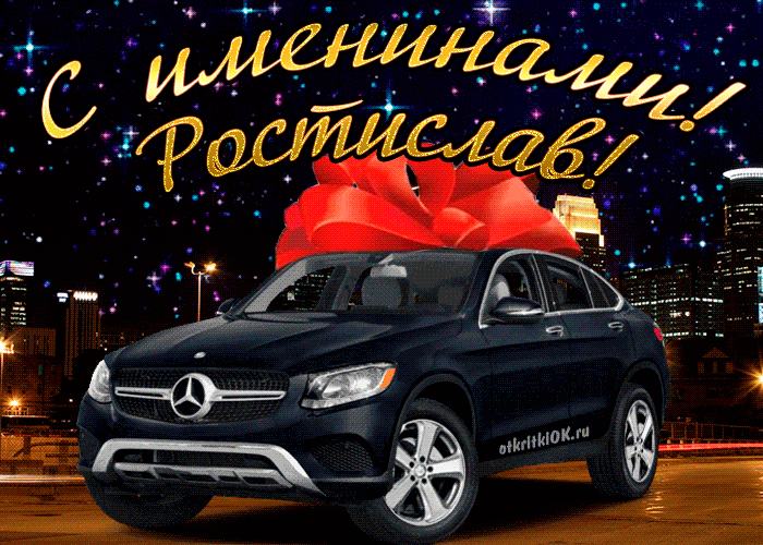 Открытка Открытки с именем Ростислав  - Автомобиль Mercedes с красным бантом  Открытка | Красивая открытка #175