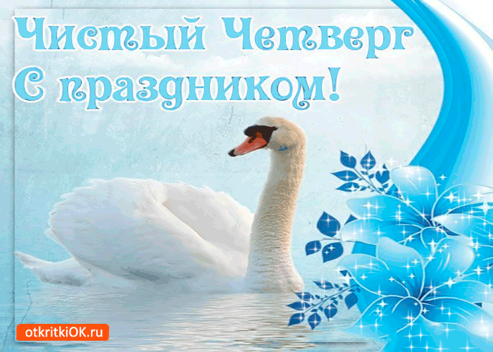 Открытка С чистым четвергом! - Открытка с лебедем, голубые цветы | Красивая открытка #25
