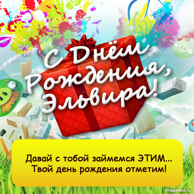 Открытка открытки с именем Эльвира - Открытка с Днём Рождения: яркие цвета и поздравления | Красивая открытка #24