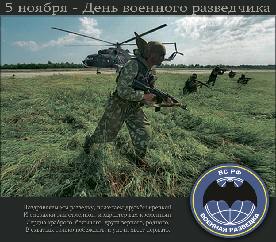 Открытка Открытки с днем военного разведчика - Открытка с военнослужащими и вертолетом | Красивая открытка #14
