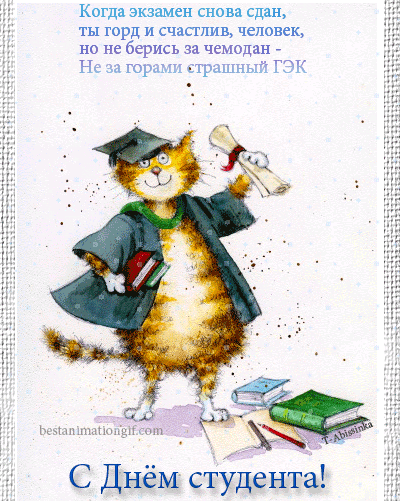 Открытка Открытки с днем студента - Поздравление с Днём студента: смешная кошка с дипломом | Красивая открытка #59