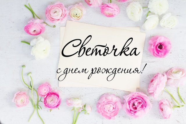 Открытка открытки с именем Света  - Открытка с цветами: нежные розы и поздравление | Красивая открытка #4