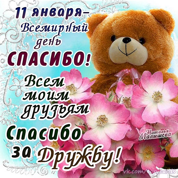 Открытка День спасибо - Открытка с мишкой и цветами | Красивая открытка #58
