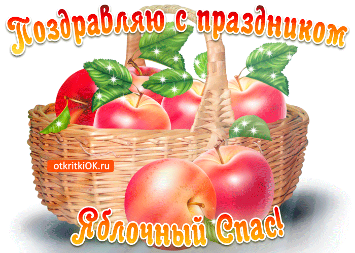 Открытка Яблочный спас - Открытка с яблоками в корзине | Красивая открытка #49