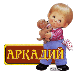 Открытка открытки с именем Аркадий  - Открытка с Аркадием: Милый мальчик с плюшевым мишкой | Красивая открытка #17