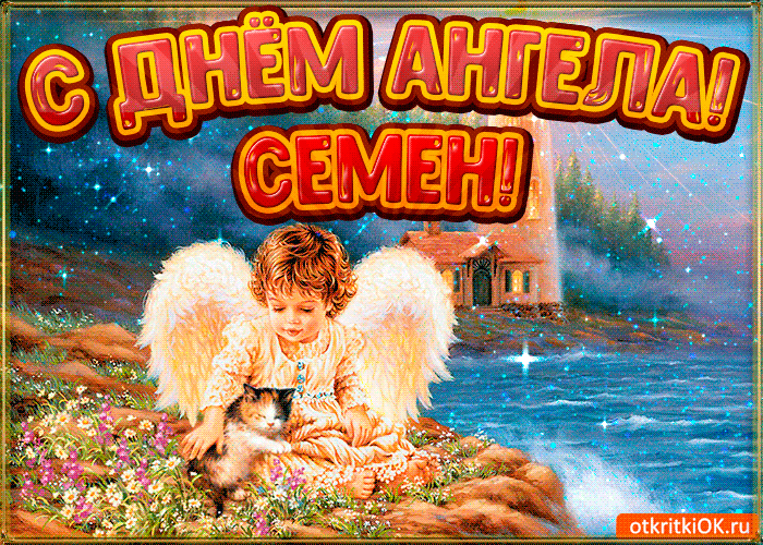 Открытка Открытки с именем Семен - Ангел с котенком на природе  открытка | Красивая открытка #221