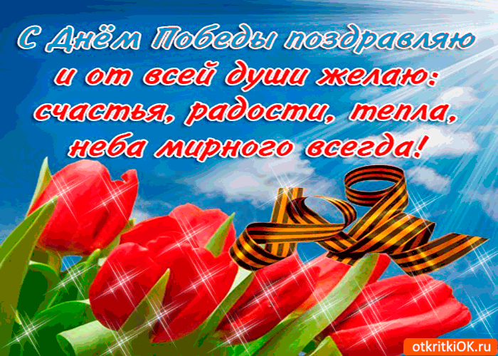 Открытка 9 мая - Открытка с красными тюльпанами и лентой | Красивая открытка #59