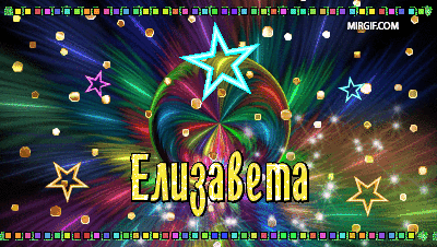 Открытка открытки с именем Елизавета  - Открытка с надписью "Елизавета" на ярком фоне | Красивая открытка #7