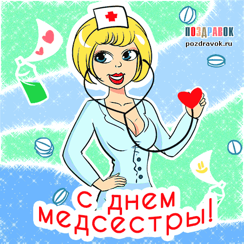 Открытка День медсестры - С Днем медсестры: открытка с милой медсестрой | Красивая открытка #30