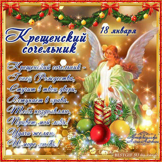 Открытка Крещенский сочельник - Открытка с ангелом и новогодними украшениями | Красивая открытка #2
