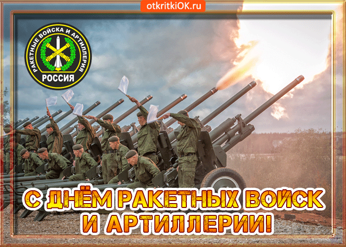 Открытка Открытки на День Ракетных войск стратегического назначения - Открытка с Днем ракетных войск и артиллерии: поздравления с днем военнослужащих | Красивая открытка #22