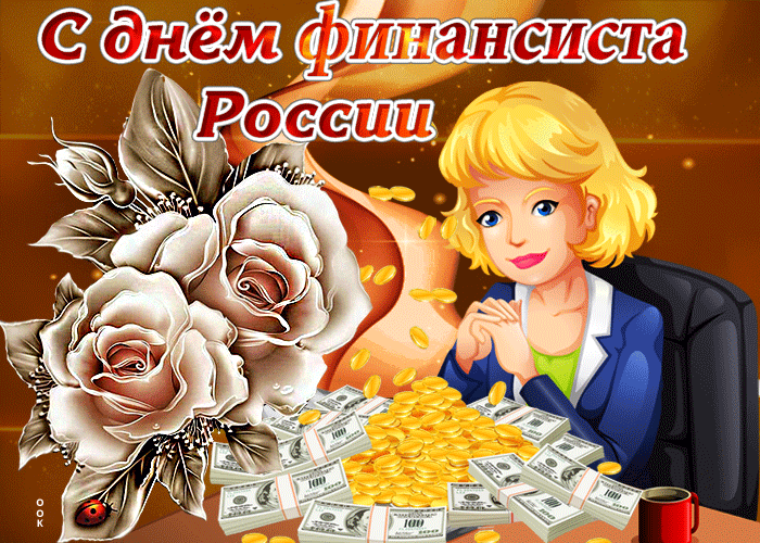 Открытка С днем финансиста - Открытка с девушкой и деньгами | Красивая открытка #34