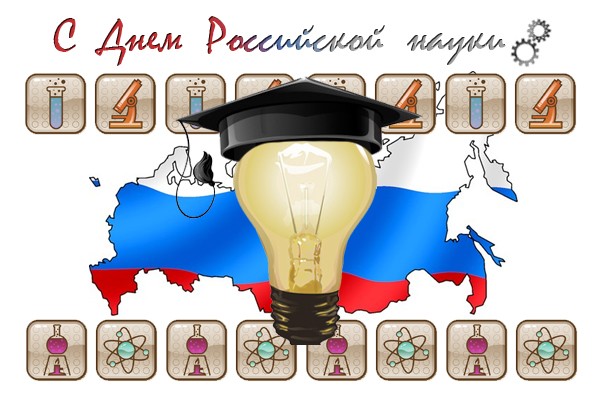 Открытка Открытки с днем российской науки - Открытка с Днём науки: лампа, диплом, карта России | Красивая открытка #38