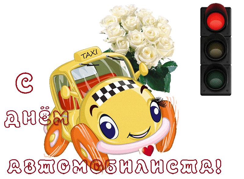 Открытка Открытки с днем автомобилиста - Открытка с машиной и цветами | Красивая открытка #26