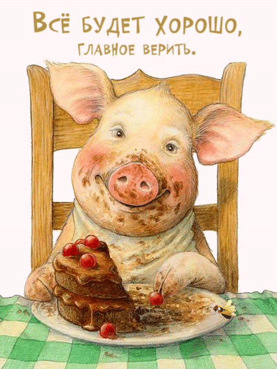 Открытка Открытки все будет хорошо - Открытка с милой свинкой и тортом | Красивая открытка #85
