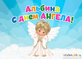 Открытка открытки с именем Альбина  - Открытка с ангелом: День ангела - поздравления | Красивая открытка #25