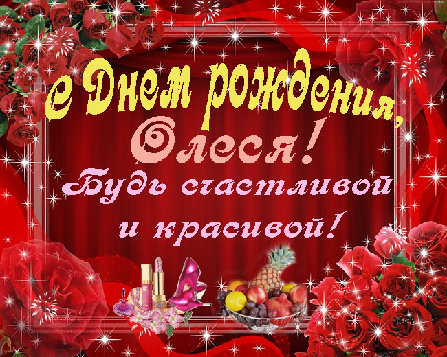Открытка открытки с именем Олеся  - Открытка с Днем рождения: цветы, фрукты, шампанское | Красивая открытка #6