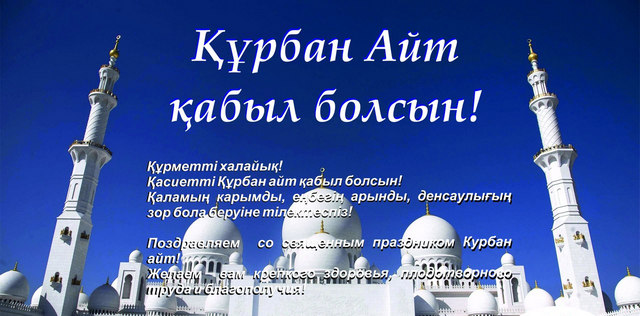 Открытка открытки на курбан айт  - Открытка с изображением мечети. Поздравления с Курбан-Айтом. | Красивая открытка #1