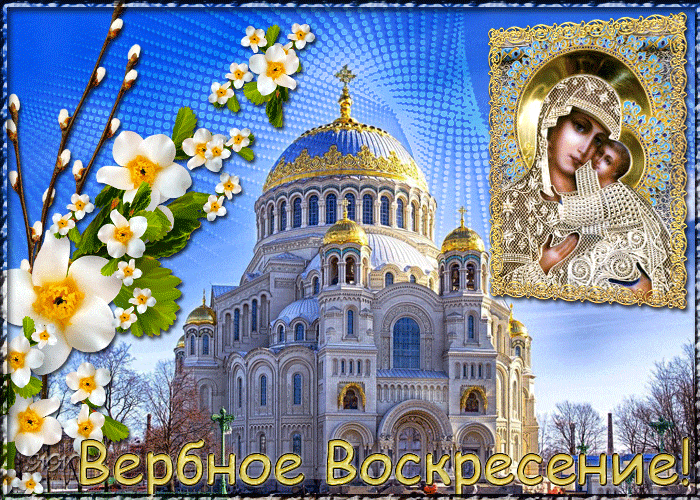 Открытка С вербным воскресеньем - Икона и церковь: Сретение Господне. Вербное воскресенье | Красивая открытка #210