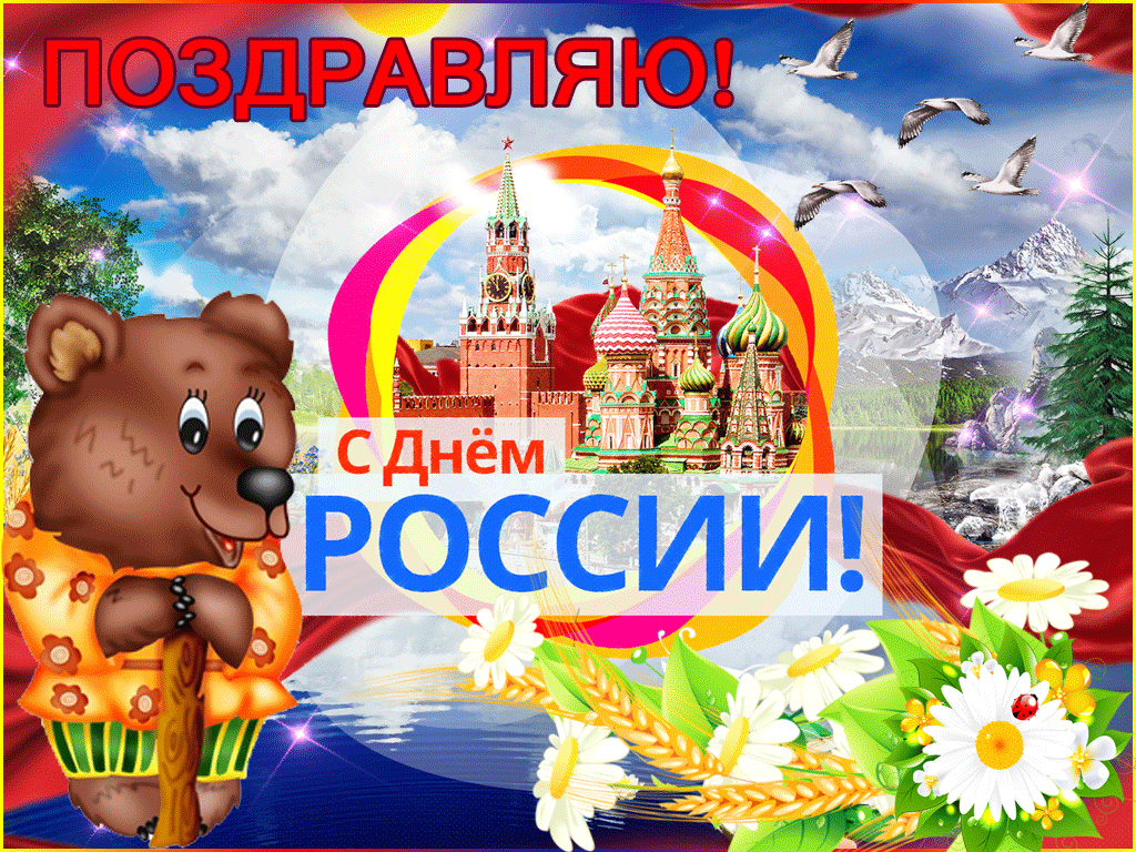 Открытка Открытки с днем России - С Днём России: Красивая открытка с Мишкой и Кремлём | Красивая открытка #2